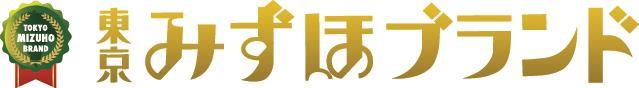 東京みずほブランド
