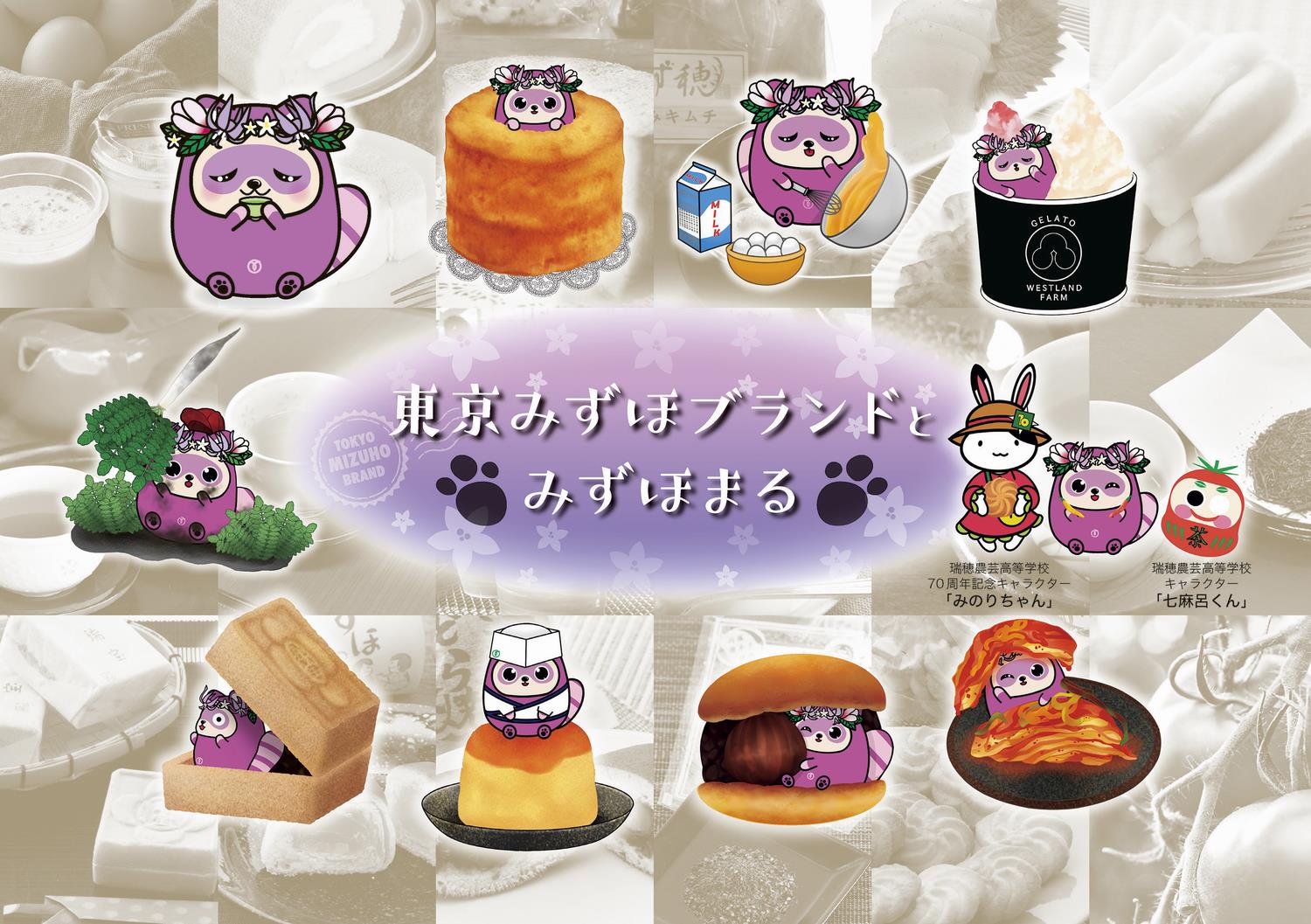 みずほブランドとみずほまる