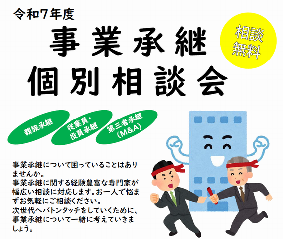 R7事業承継個別相談会チラシ切り抜き