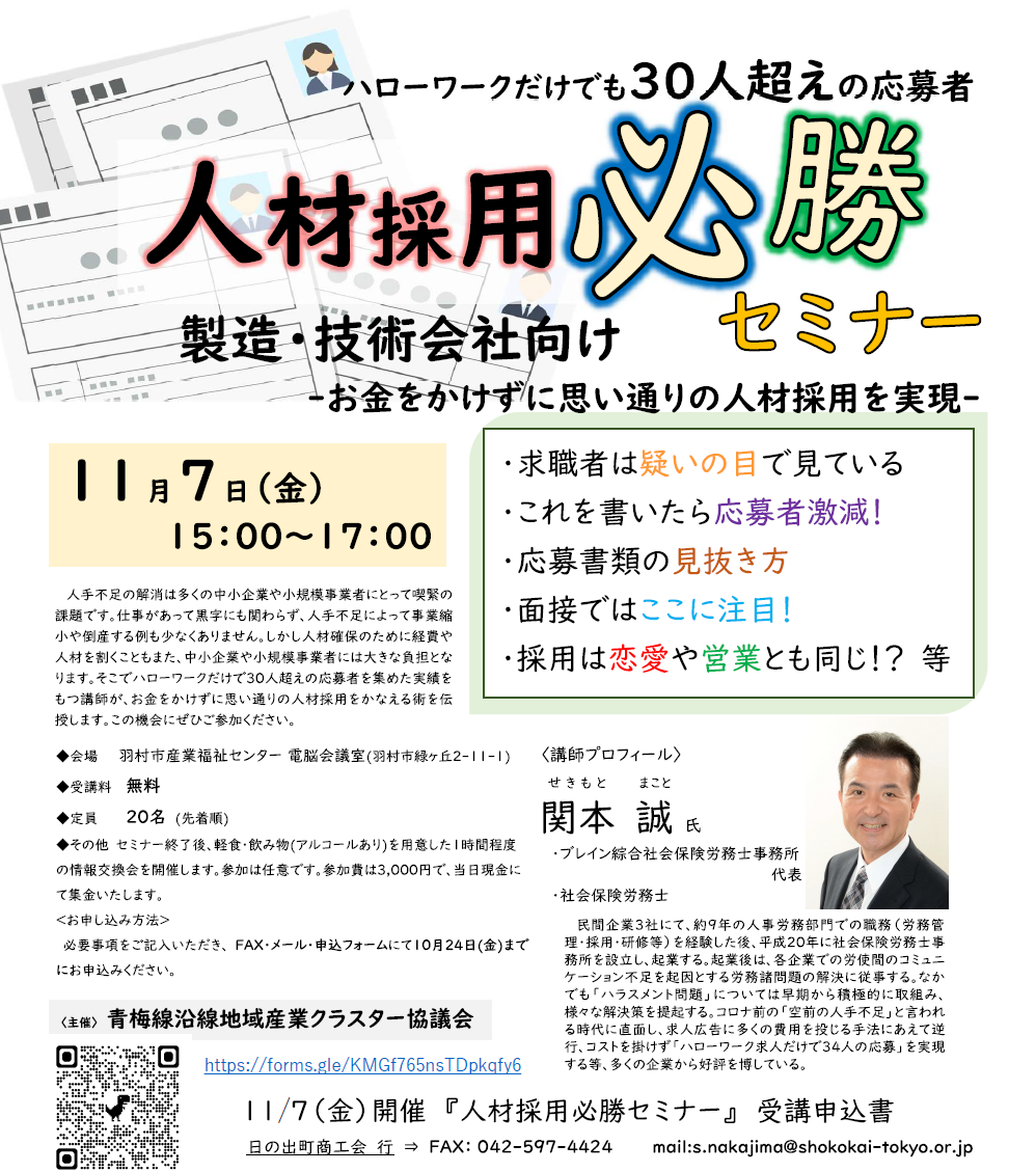 人材採用必勝セミナー