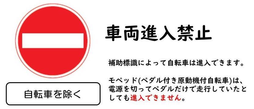 車両進入禁止自転車を除く