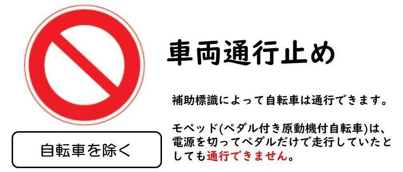車両通行止め自転車を除く