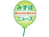 みずほニュース(画像)
