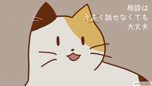 相談はうまく話せなくても大丈夫