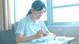 あなたの勇気で支えてほしい