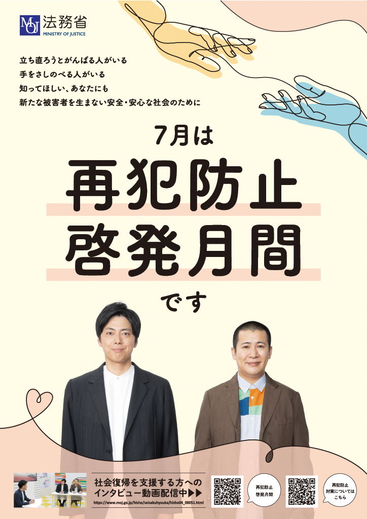 再犯防止ポスター