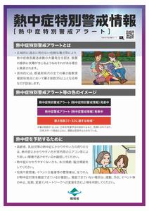 熱中症特別警戒情報