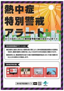 熱中症警戒アラート
