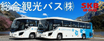総合観光バス株式会社