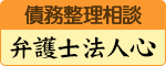 債務整理相談 弁護士法人 心