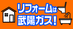 武陽ガス株式会社