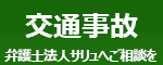 交通事故 弁護士(弁護士法人サリュ)