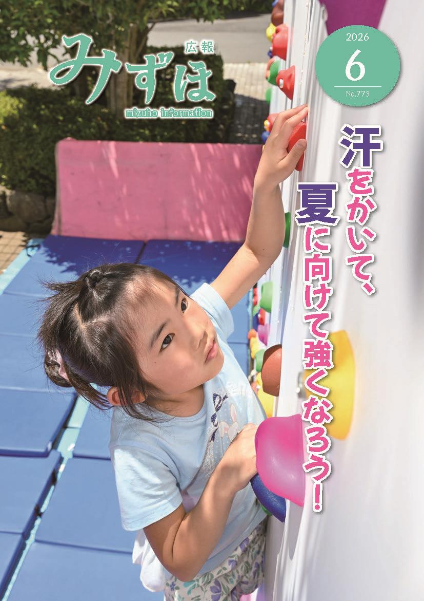 広報みずほ最新号表紙