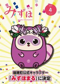 広報みずほ4月号