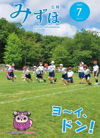広報みずほ7月号