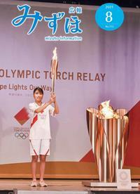 広報みずほ8月号