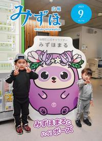 広報みずほ9月号