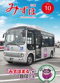 広報みずほ10月号