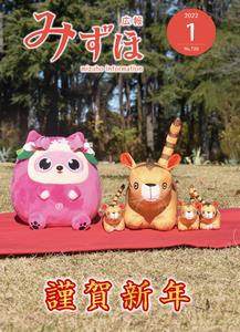 広報みずほ1月号