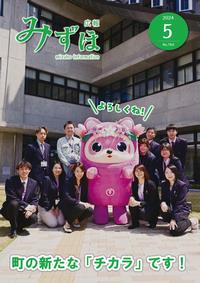 広報みずほ5月号