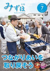 広報みずほ7月号