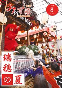広報みずほ8月号