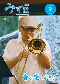 広報みずほ9月号