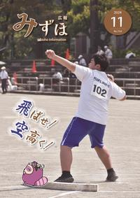 広報みずほ11月号