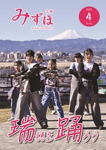 広報みずほ4月号