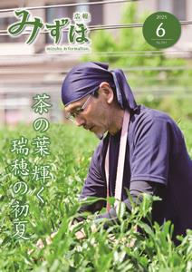 広報みずほ6月号