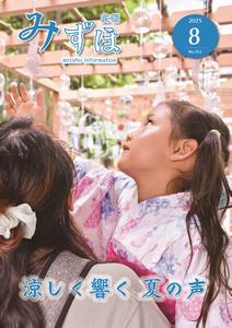 広報みずほ8月号