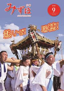 広報みずほ9月号