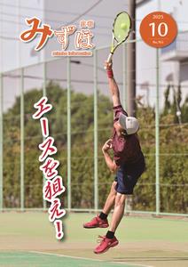広報みずほ10月号