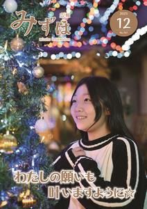 広報みずほ12月号