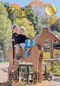 広報みずほ1月号