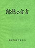 瑞穂の方言（表紙）